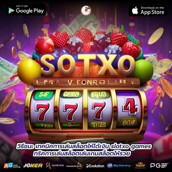 วิธีชนะ เทคนิคการเล่นสล็อตให้ได้เงิน slotxo games ทริคการเล่นสล็อตเล่นเกมสล็อตให้รวย