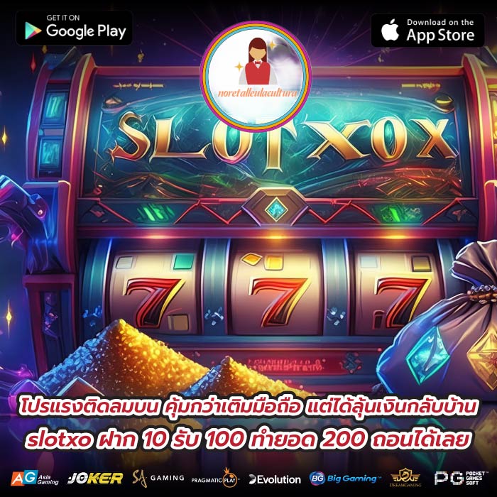 โปรแรงติดลมบน คุ้มกว่าเติมมือถือ แต่ได้ลุ้นเงินกลับบ้าน slotxo ฝาก 10 รับ 100 ทำยอด 200 ถอนได้เลย