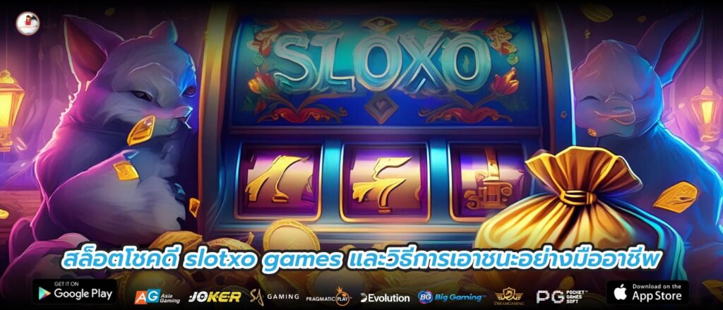 สล็อตโชคดี slotxo games และวิธีการเอาชนะอย่างมืออาชีพ