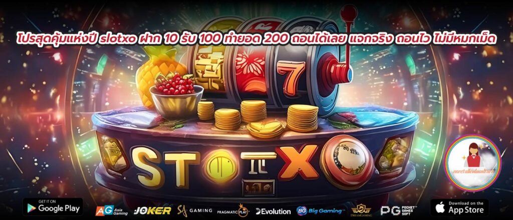โปรสุดคุ้มแห่งปี slotxo ฝาก 10 รับ 100 ทำยอด 200 ถอนได้เลย แจกจริง ถอนไว ไม่มีหมกเม็ด
